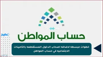 خطوات مبسطة لإضافة أصحاب الدخول المستقطعة بالتأمينات الاجتماعية في حساب المواطن